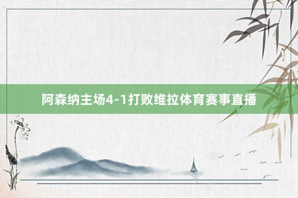 阿森纳主场4-1打败维拉体育赛事直播