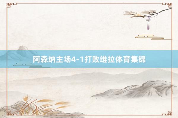 阿森纳主场4-1打败维拉体育集锦