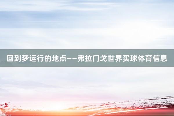 回到梦运行的地点——弗拉门戈世界买球体育信息