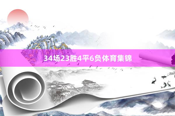 34场23胜4平6负体育集锦