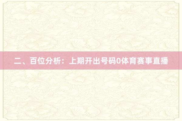 二、百位分析：上期开出号码0体育赛事直播