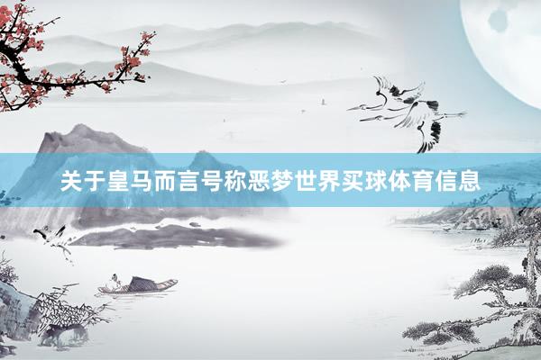 关于皇马而言号称恶梦世界买球体育信息