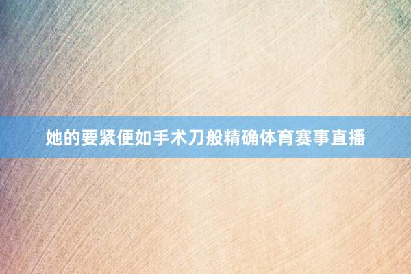 她的要紧便如手术刀般精确体育赛事直播