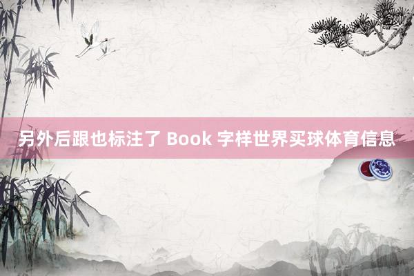 另外后跟也标注了 Book 字样世界买球体育信息