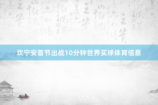 坎宁安首节出战10分钟世界买球体育信息