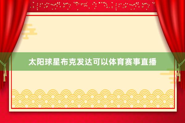 太阳球星布克发达可以体育赛事直播