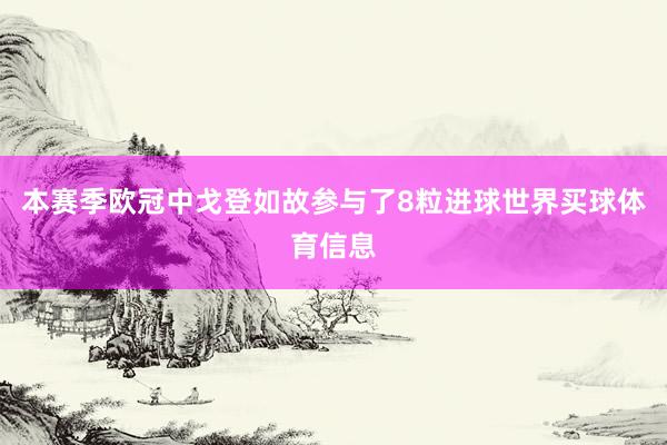 本赛季欧冠中戈登如故参与了8粒进球世界买球体育信息
