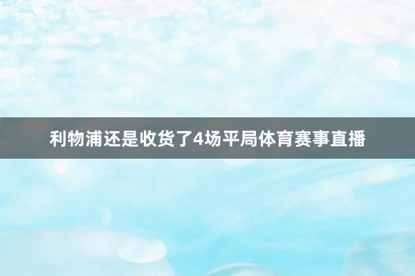 利物浦还是收货了4场平局体育赛事直播