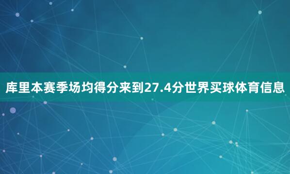 库里本赛季场均得分来到27.4分世界买球体育信息