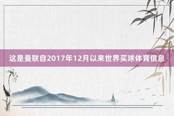 这是曼联自2017年12月以来世界买球体育信息