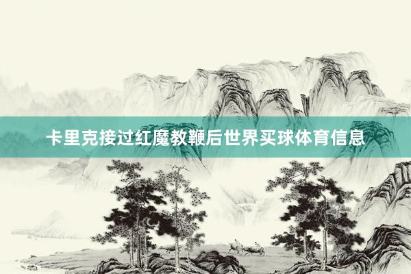 卡里克接过红魔教鞭后世界买球体育信息
