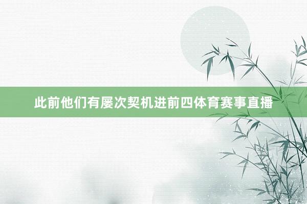 此前他们有屡次契机进前四体育赛事直播