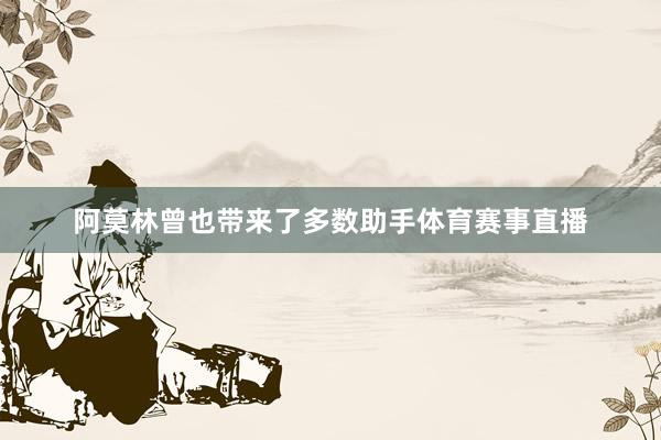 阿莫林曾也带来了多数助手体育赛事直播
