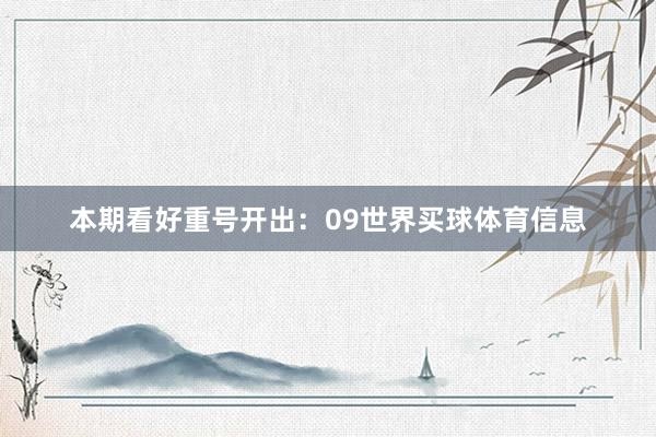 本期看好重号开出：09世界买球体育信息