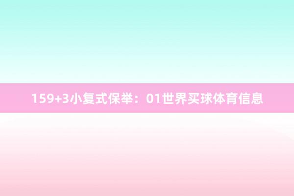 15　　9+3小复式保举：　　01世界买球体育信息