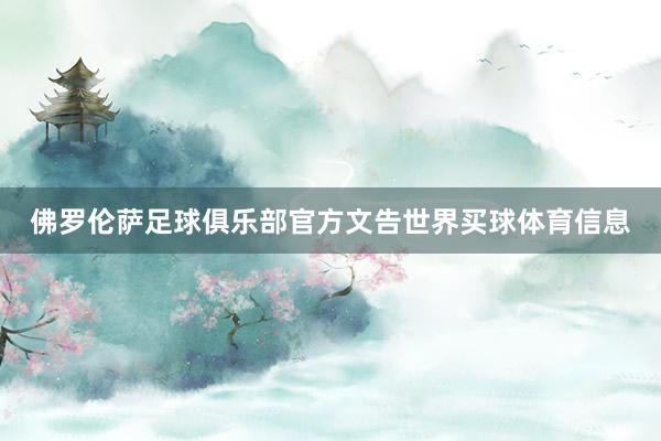 佛罗伦萨足球俱乐部官方文告世界买球体育信息