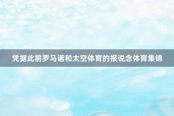 凭据此前罗马诺和太空体育的报说念体育集锦