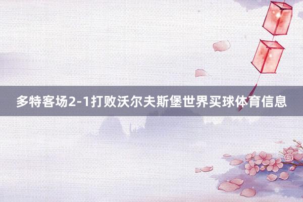 多特客场2-1打败沃尔夫斯堡世界买球体育信息