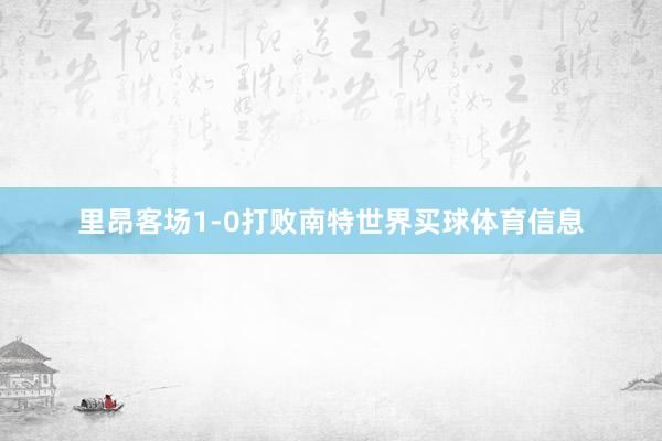 里昂客场1-0打败南特世界买球体育信息
