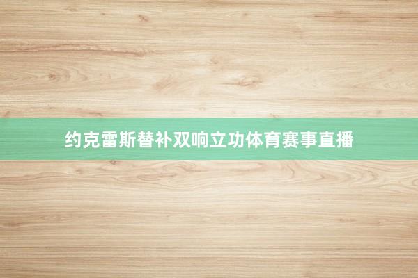约克雷斯替补双响立功体育赛事直播