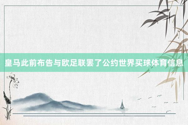 皇马此前布告与欧足联罢了公约世界买球体育信息