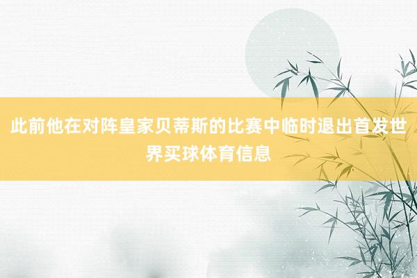 此前他在对阵皇家贝蒂斯的比赛中临时退出首发世界买球体育信息