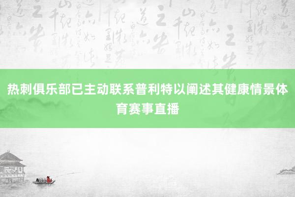 热刺俱乐部已主动联系普利特以阐述其健康情景体育赛事直播