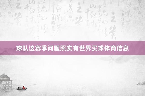 球队这赛季问题照实有世界买球体育信息