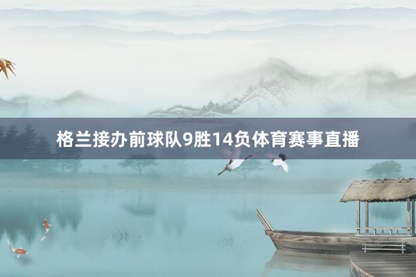 格兰接办前球队9胜14负体育赛事直播