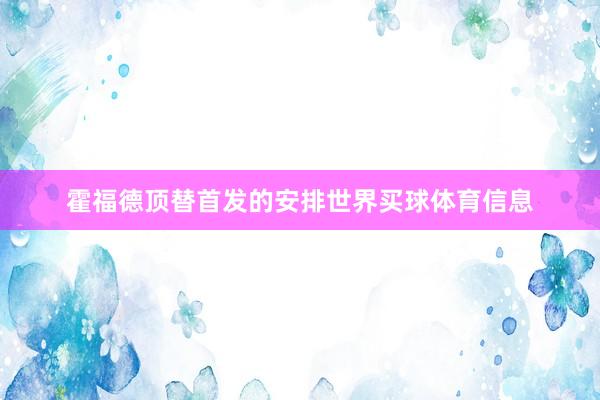 霍福德顶替首发的安排世界买球体育信息
