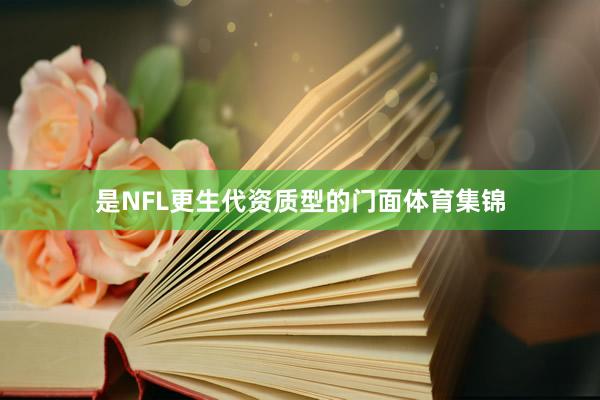 是NFL更生代资质型的门面体育集锦