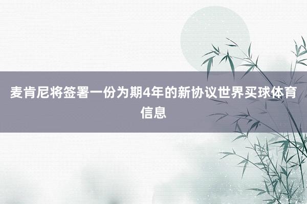 麦肯尼将签署一份为期4年的新协议世界买球体育信息
