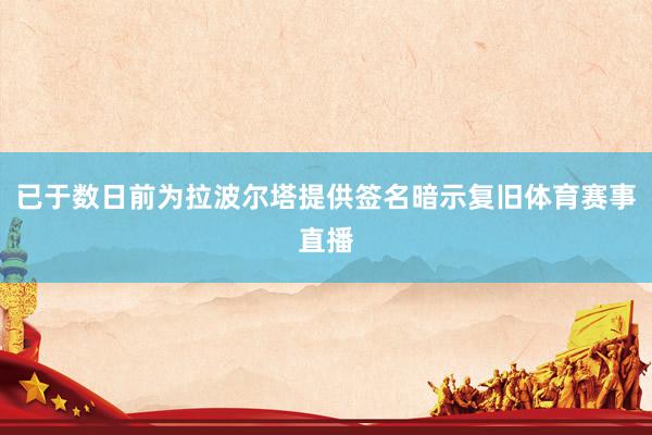 已于数日前为拉波尔塔提供签名暗示复旧体育赛事直播
