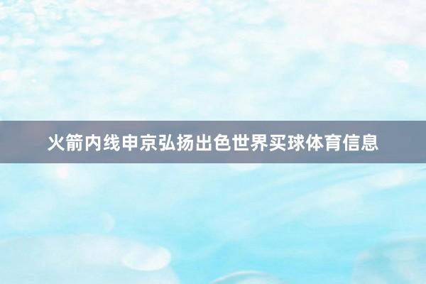 火箭内线申京弘扬出色世界买球体育信息