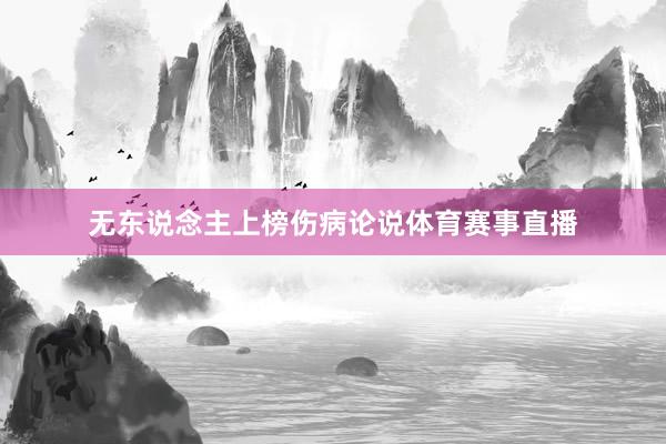 无东说念主上榜伤病论说体育赛事直播