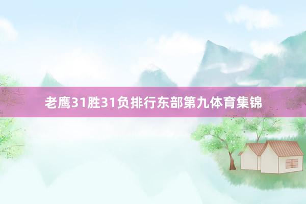 老鹰31胜31负排行东部第九体育集锦