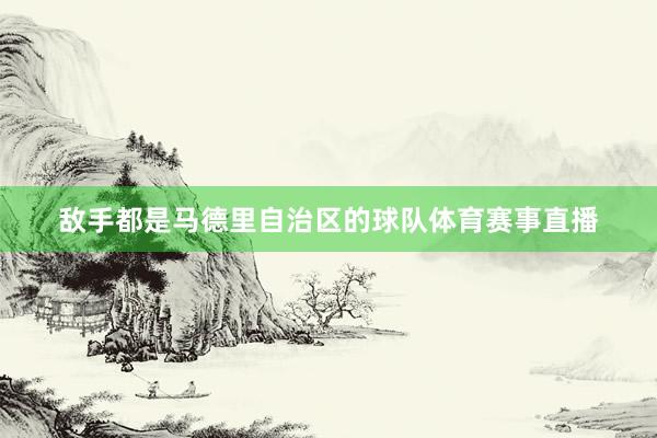 敌手都是马德里自治区的球队体育赛事直播