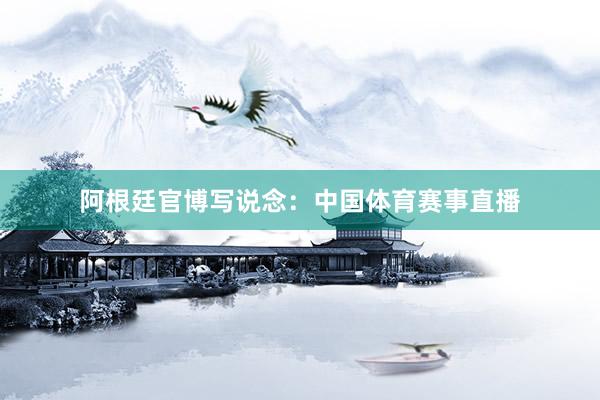 阿根廷官博写说念：中国体育赛事直播