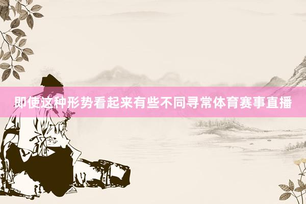 即使这种形势看起来有些不同寻常体育赛事直播