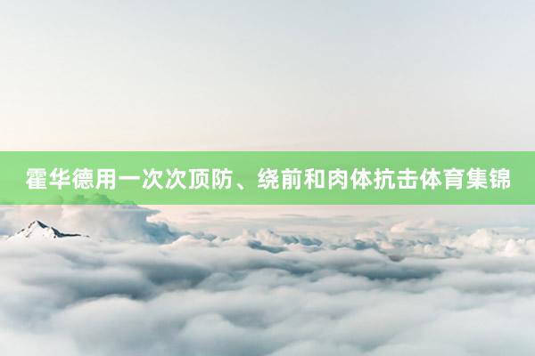 霍华德用一次次顶防、绕前和肉体抗击体育集锦
