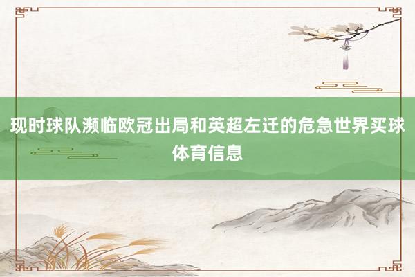 现时球队濒临欧冠出局和英超左迁的危急世界买球体育信息