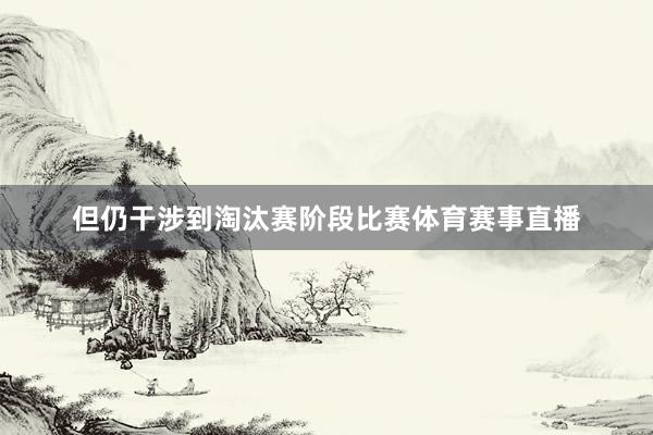 但仍干涉到淘汰赛阶段比赛体育赛事直播