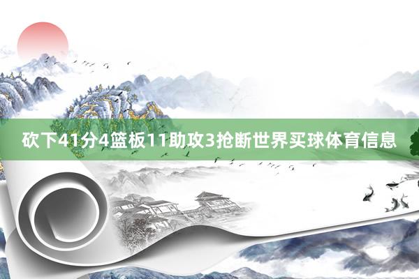 砍下41分4篮板11助攻3抢断世界买球体育信息