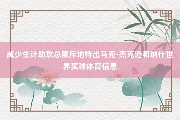 威少生计助攻总额斥地特出马克·杰克逊和纳什世界买球体育信息