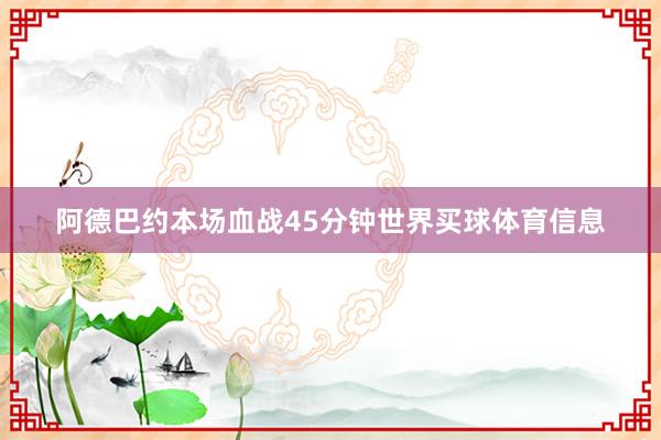 阿德巴约本场血战45分钟世界买球体育信息