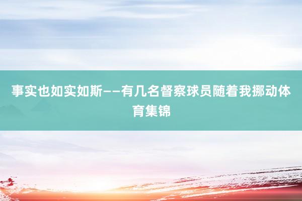 事实也如实如斯——有几名督察球员随着我挪动体育集锦