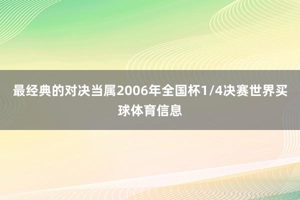最经典的对决当属2006年全国杯1/4决赛世界买球体育信息