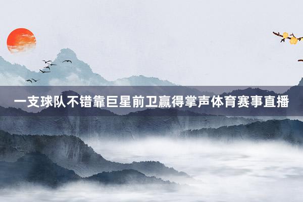 一支球队不错靠巨星前卫赢得掌声体育赛事直播
