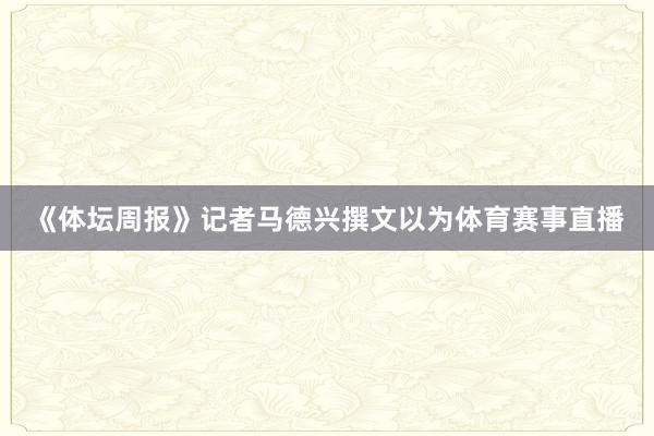 《体坛周报》记者马德兴撰文以为体育赛事直播