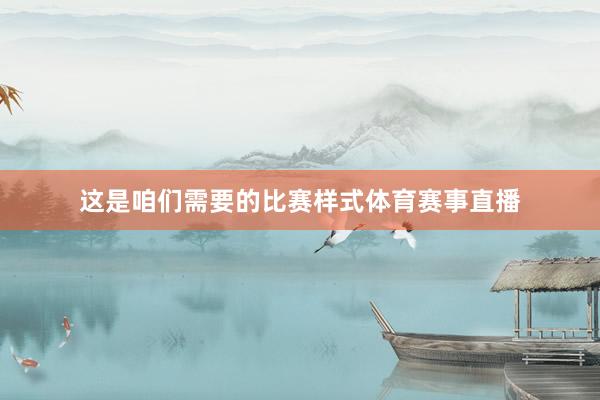 这是咱们需要的比赛样式体育赛事直播